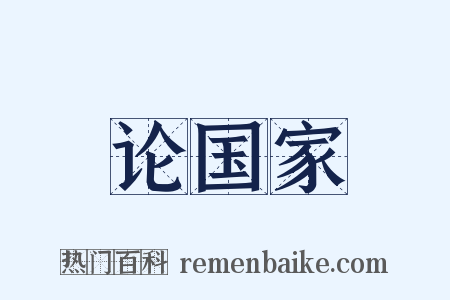论国家是什么意思的图片